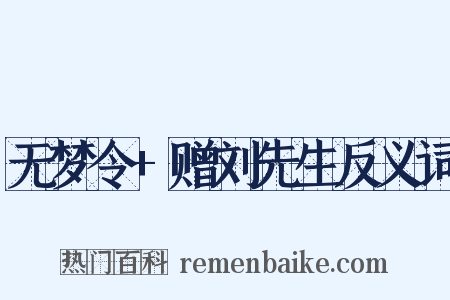 无梦令+赠刘先生反义词是什么意思的图片